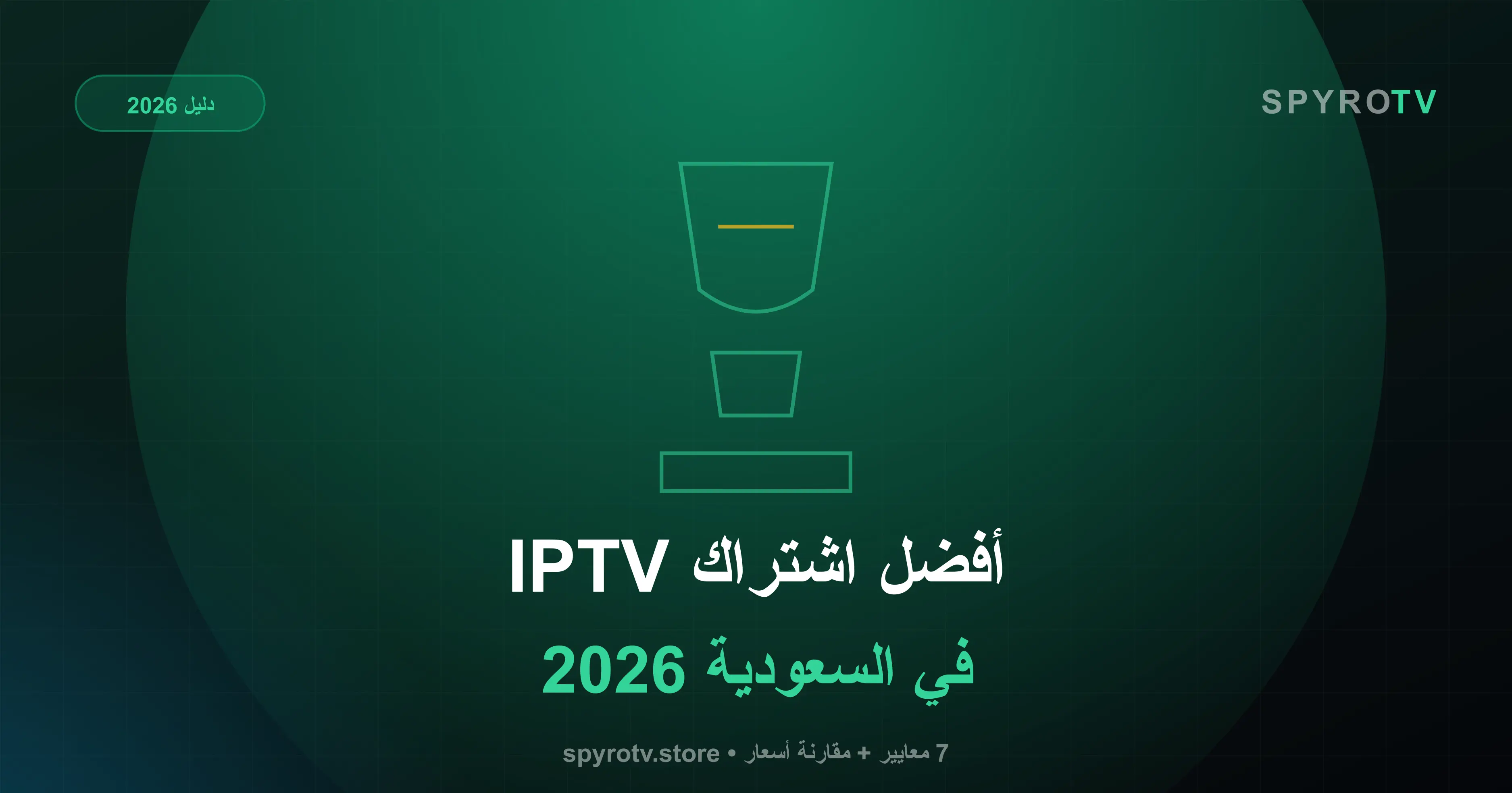 أفضل اشتراك IPTV في السعودية 2026 — دليل الاختيار