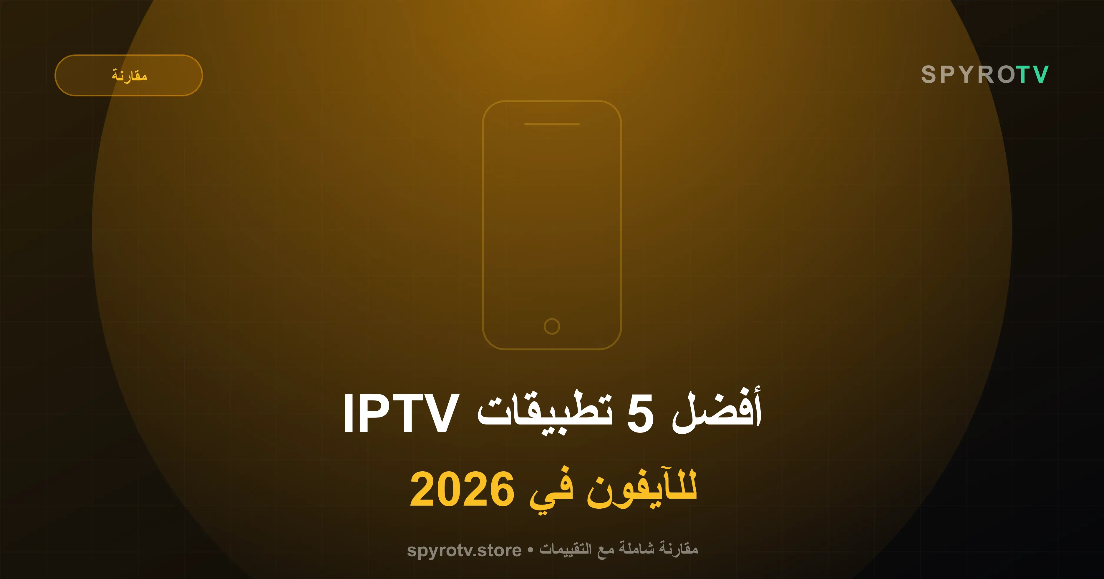 أفضل 5 تطبيقات IPTV للآيفون 2026 — مقارنة شاملة