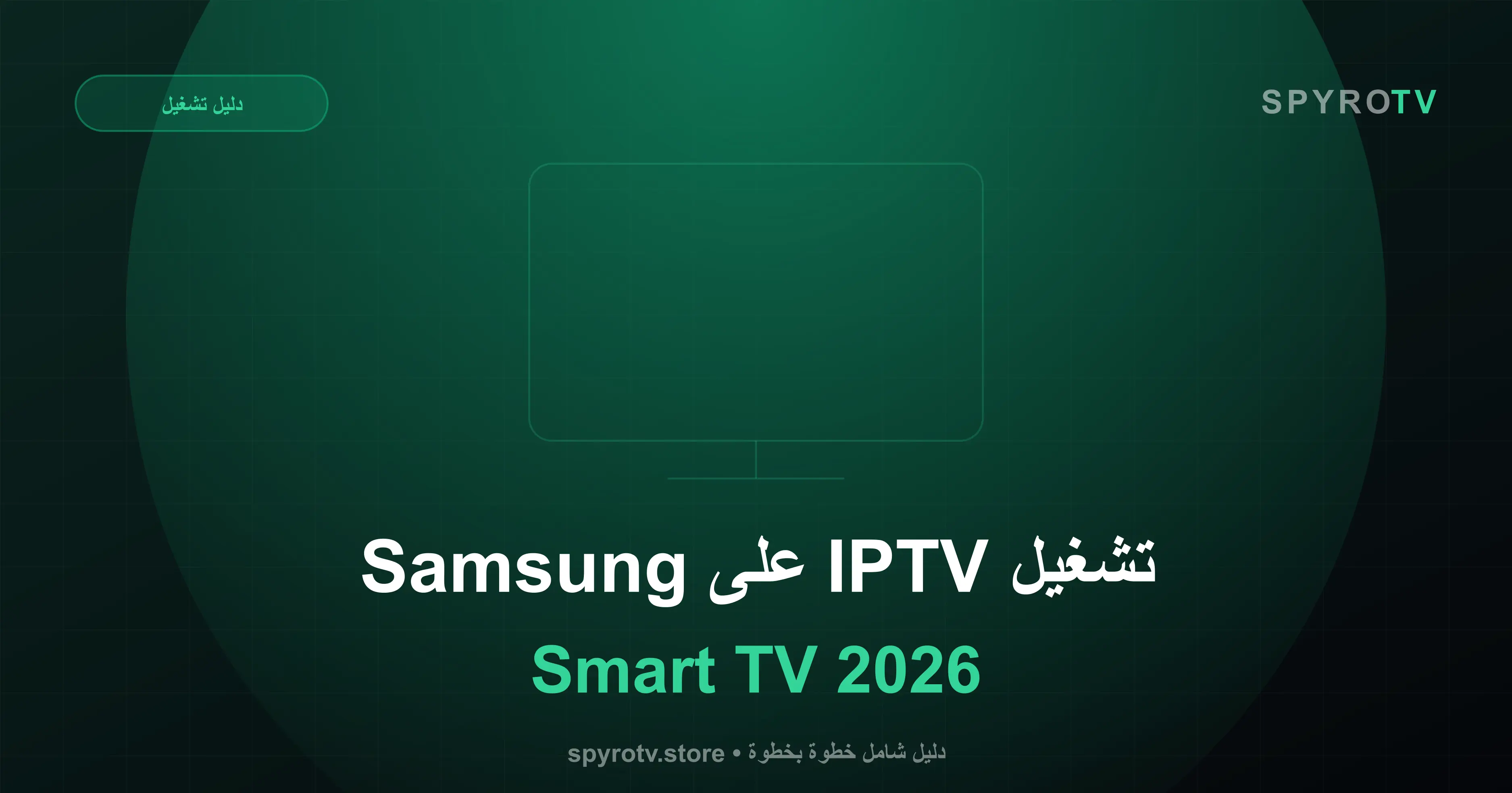 تشغيل IPTV على شاشات Samsung Smart TV 2026 — دليل مصور