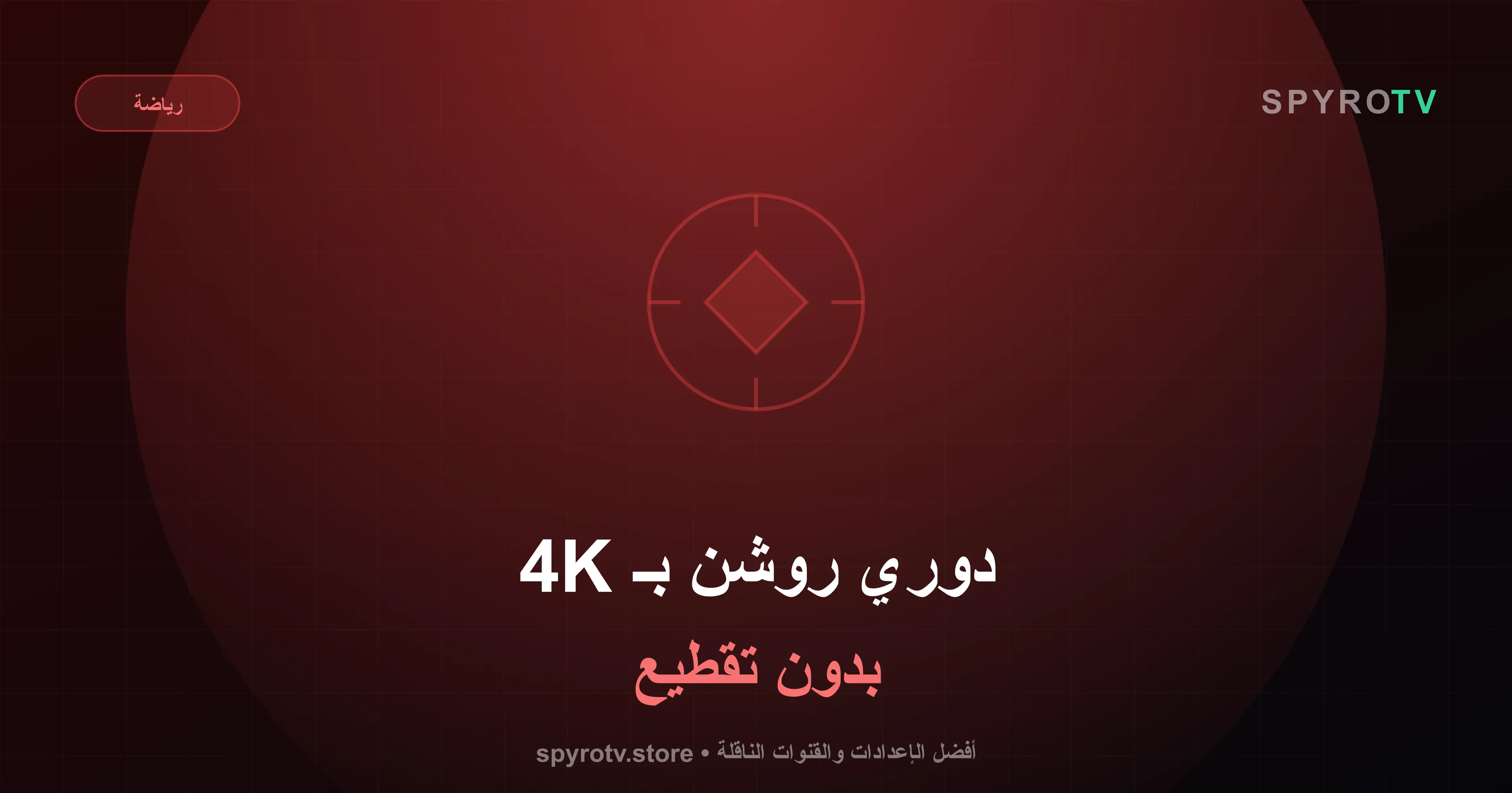 مشاهدة دوري روشن السعودي بجودة 4K بدون تقطيع