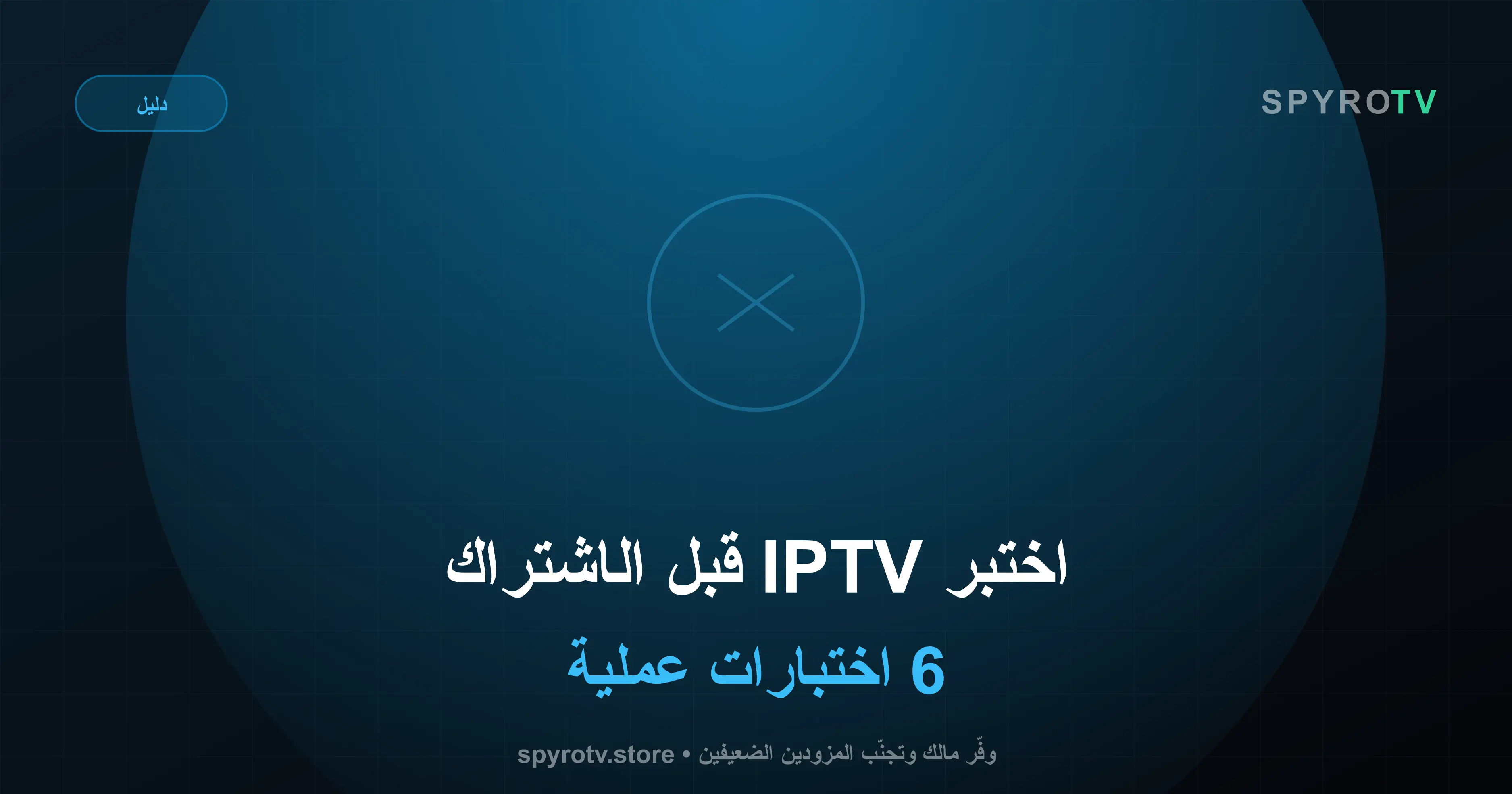 اختبار سيرفر IPTV قبل الاشتراك — 6 اختبارات عملية