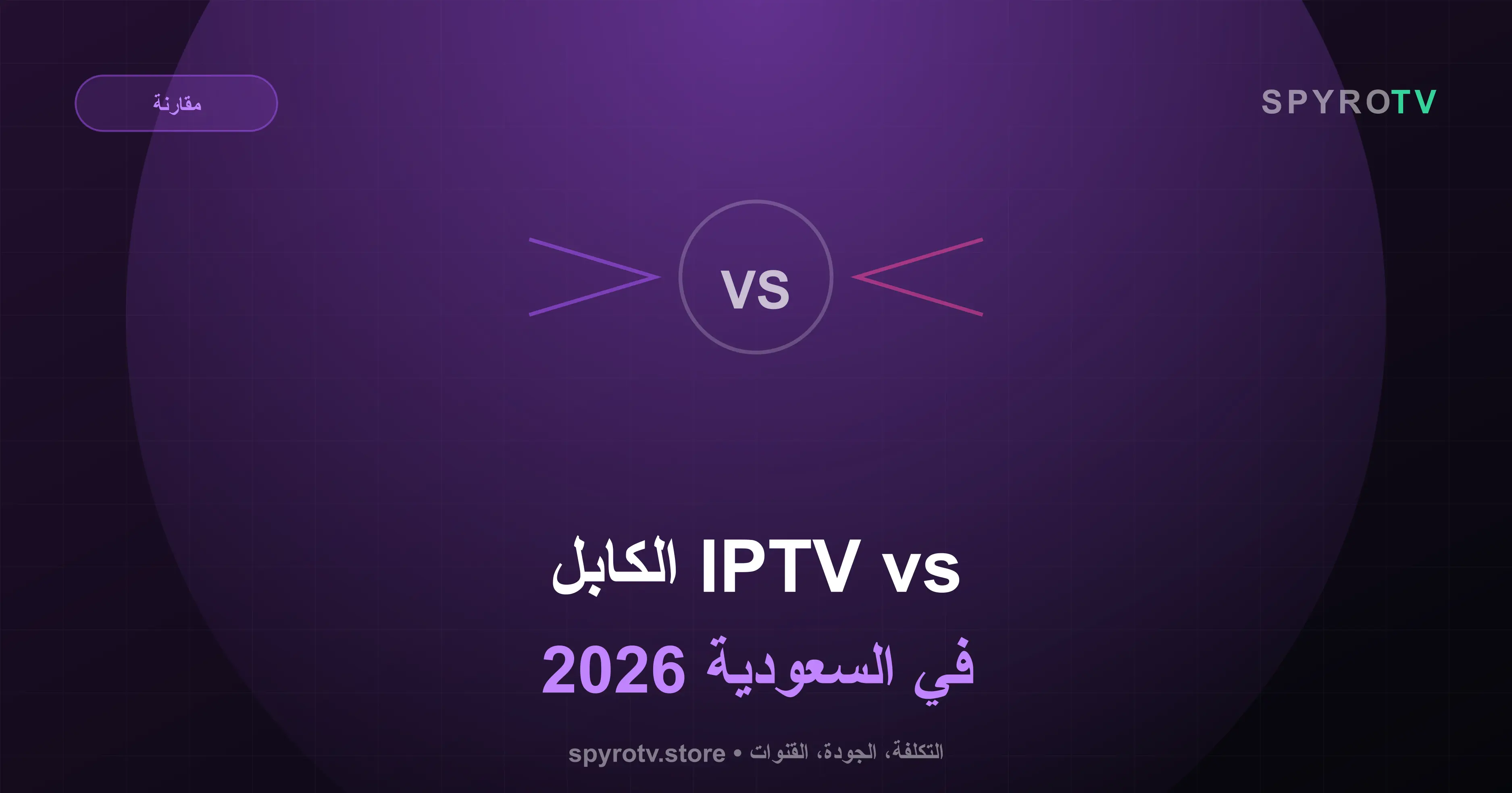 IPTV vs الكابل التقليدي في السعودية — مقارنة شاملة