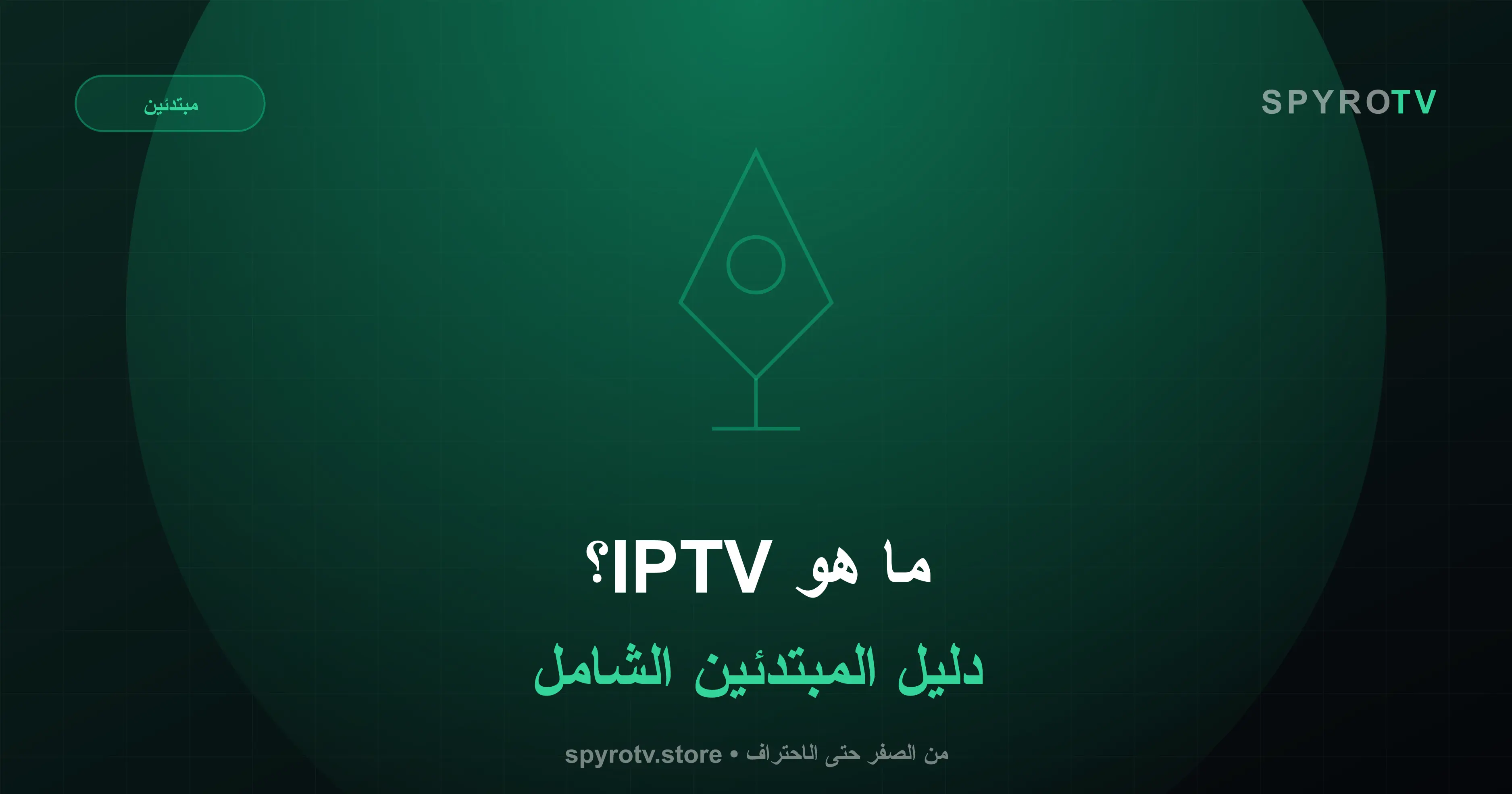 ما هو IPTV؟ دليل المبتدئين الشامل 2026